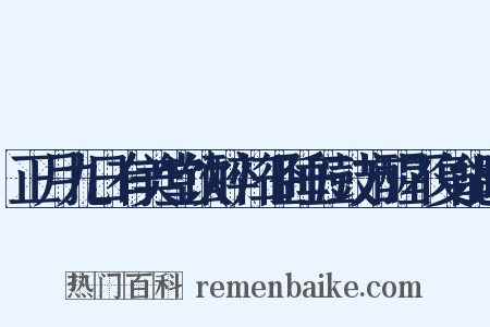正月九日有美堂饮醉归径睡五鼓方醒不复能眠是什么意思的图片